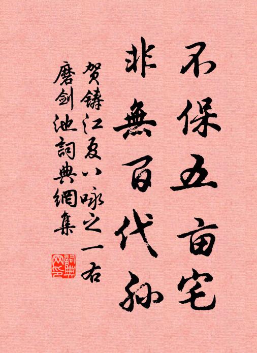 贺铸不保五亩宅，非无百代孙书法作品欣赏