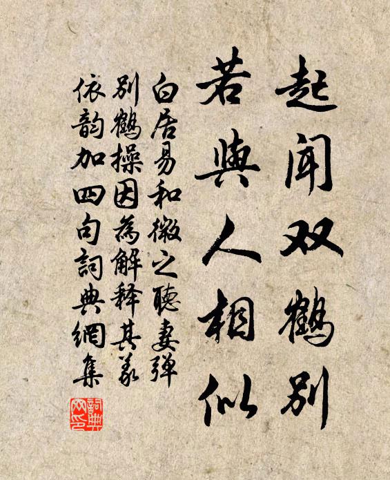 白居易起闻双鹤别，若与人相似书法作品欣赏