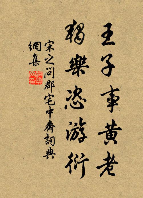 宋之问王子事黄老，独乐恣游衍书法作品欣赏
