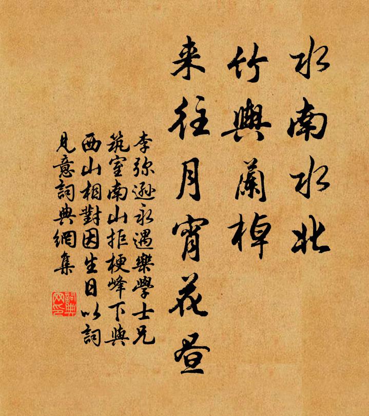 李弥逊水南水北，竹舆兰棹，来往月宵花昼书法作品欣赏