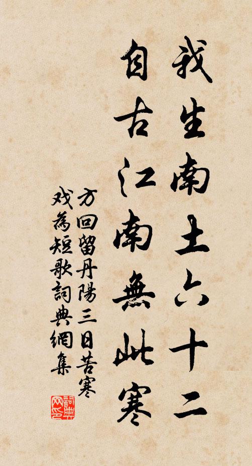 方回我生南土六十二，自古江南无此寒书法作品欣赏