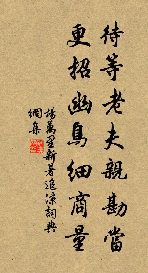 杨万里待等老夫亲勘当，更招幽鸟细商量书法作品欣赏