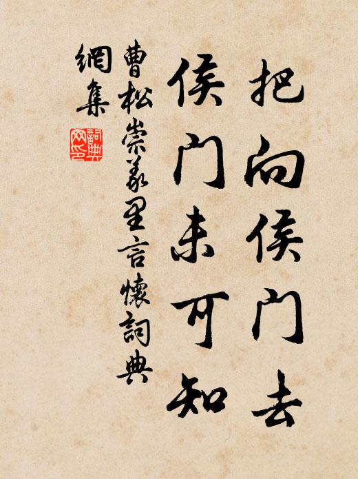 曹松把向侯门去，侯门未可知书法作品欣赏