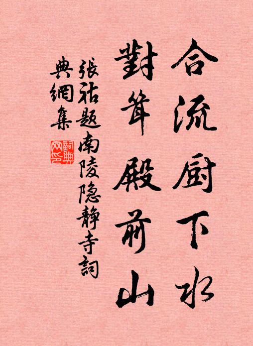 张祜合流厨下水，对耸殿前山书法作品欣赏