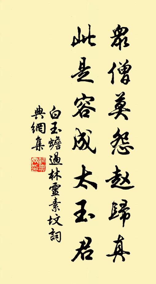 白玉蟾众僧莫怨赵归真，此是容成太玉君书法作品欣赏