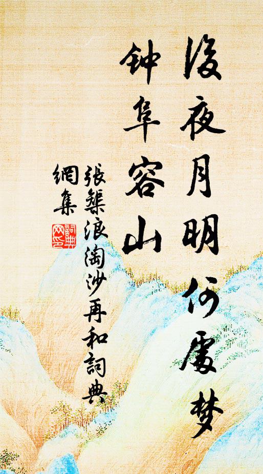 张榘后夜月明何处梦，钟阜容山书法作品欣赏