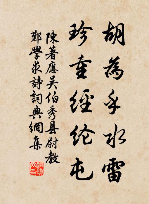 陈著胡为乎水雷，珍重经纶屯书法作品欣赏
