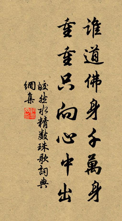 皎然谁道佛身千万身，重重只向心中出书法作品欣赏