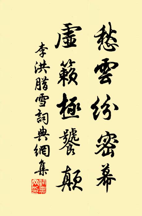 李洪愁云纷密幕,虚籁极饕颠书法作品欣赏