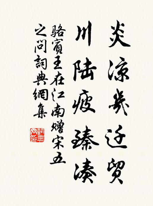 骆宾王炎凉几迁贸，川陆疲臻凑书法作品欣赏