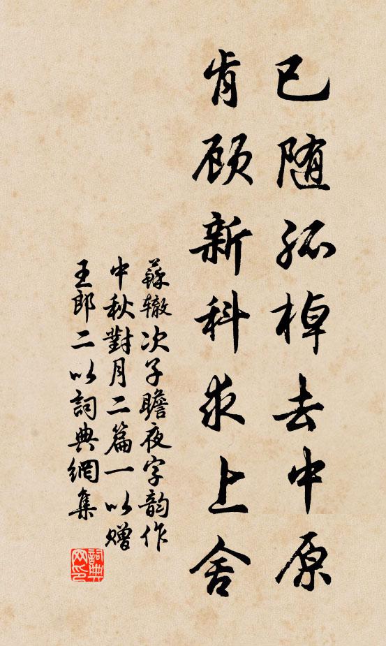 苏辙已随孤棹去中原，肯顾新科求上舍书法作品欣赏
