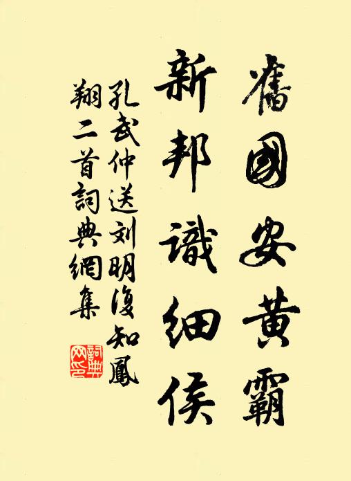 孔武仲旧国安黄霸，新邦识细侯书法作品欣赏