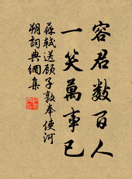苏轼容君数百人，一笑万事已书法作品欣赏