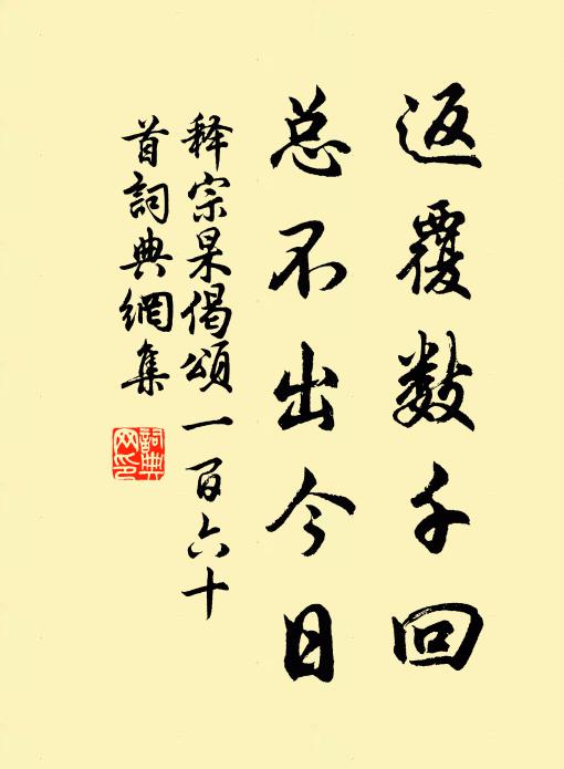 释宗杲返覆数千回，总不出今日书法作品欣赏