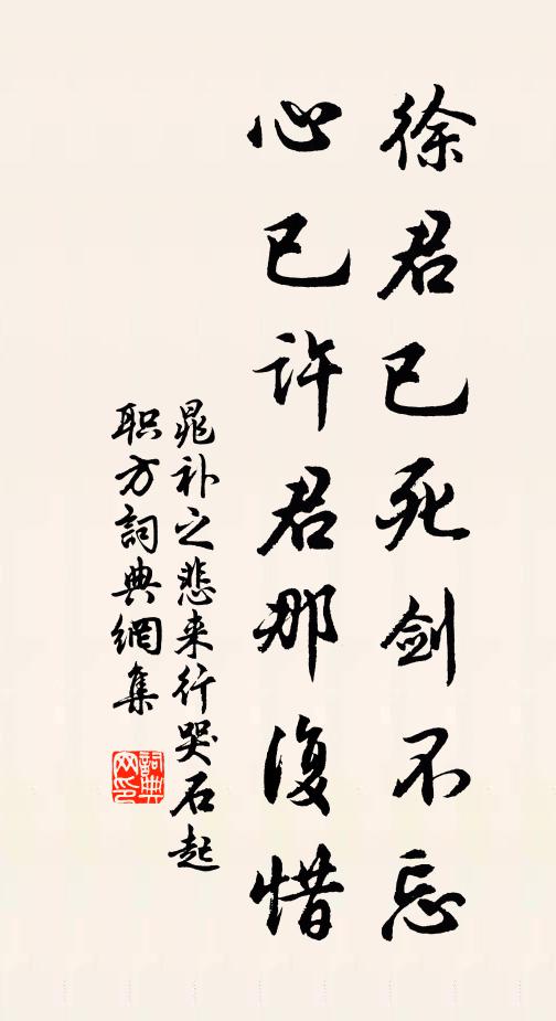 晁补之徐君已死剑不忘,心已许君那复惜书法作品欣赏