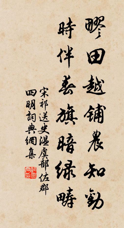 宋祁疁田越铺农知劝，时伴春旗暗绿畴书法作品欣赏
