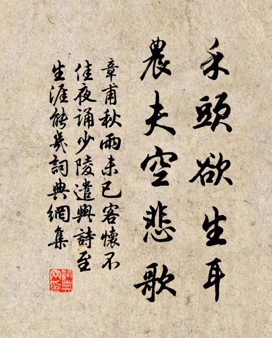 章甫禾头欲生耳，农夫空悲歌书法作品欣赏