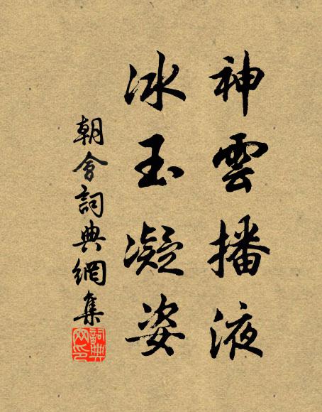 佚名神云播液，冰玉凝姿书法作品欣赏