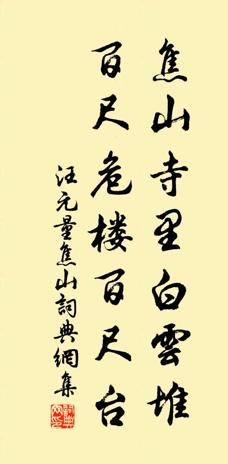 汪元量焦山寺里白云堆，百尺危楼百尺台书法作品欣赏