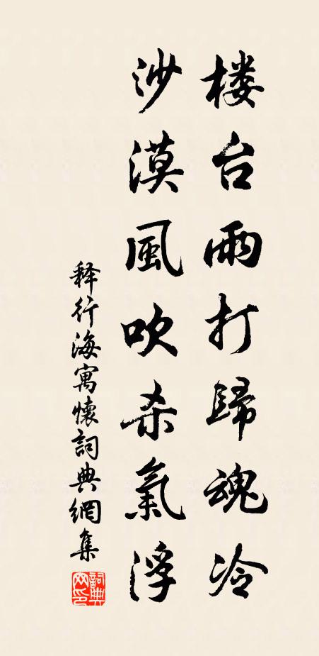 释行海楼台雨打归魂冷，沙漠风吹杀气浮书法作品欣赏
