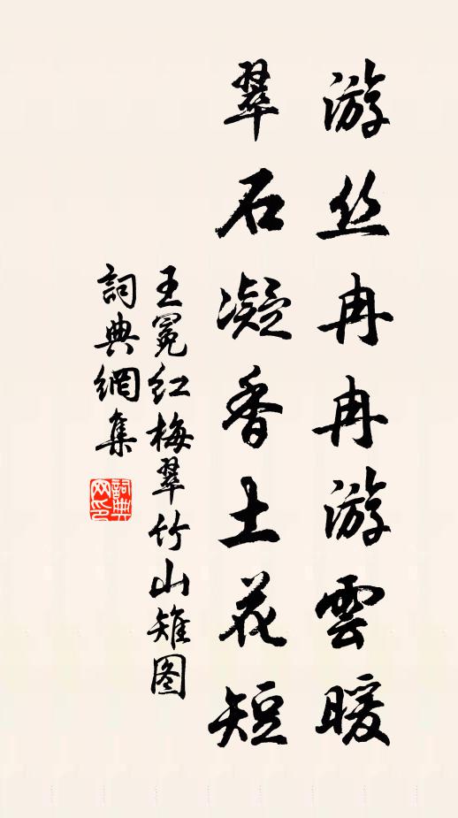 王冕游丝冉冉游云暖，翠石凝香土花短书法作品欣赏