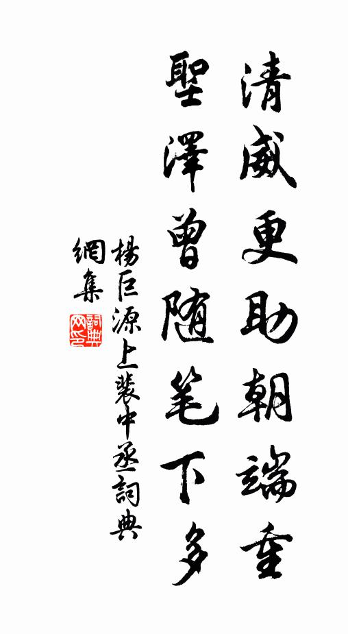 杨巨源清威更助朝端重，圣泽曾随笔下多书法作品欣赏