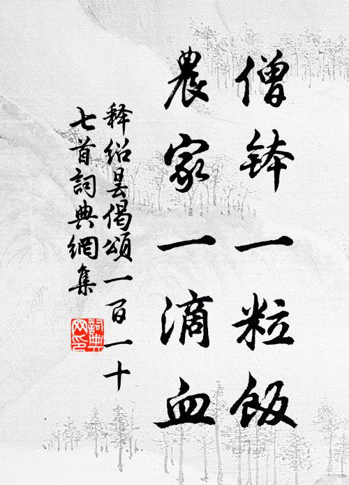 释绍昙僧钵一粒饭，农家一滴血书法作品欣赏