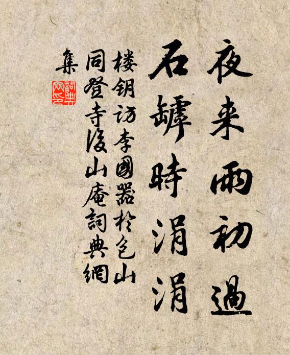 楼钥夜来雨初过，石罅时涓涓书法作品欣赏