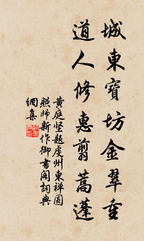 黄庭坚城东宝坊金翠重，道人修惠翦蒿蓬书法作品欣赏