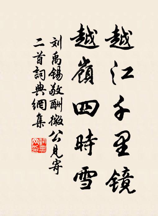 刘禹锡越江千里镜，越岭四时雪书法作品欣赏