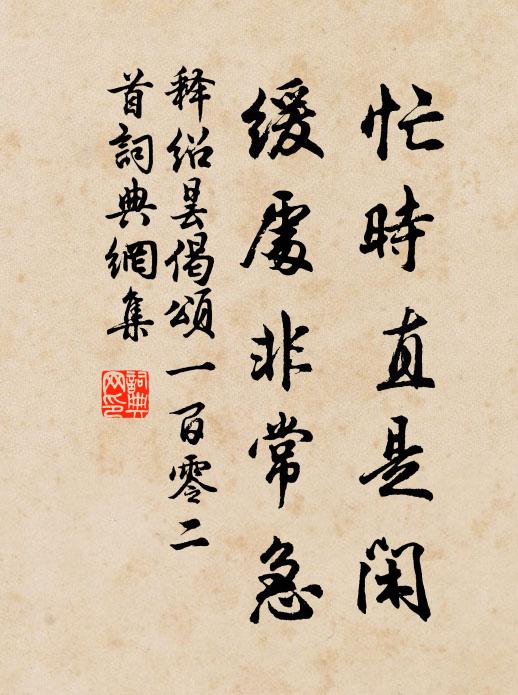 释绍昙忙时直是闲，缓处非常急书法作品欣赏
