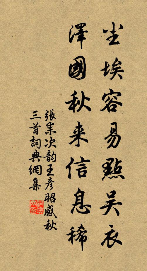张耒尘埃容易点吴衣，泽国秋来信息稀书法作品欣赏