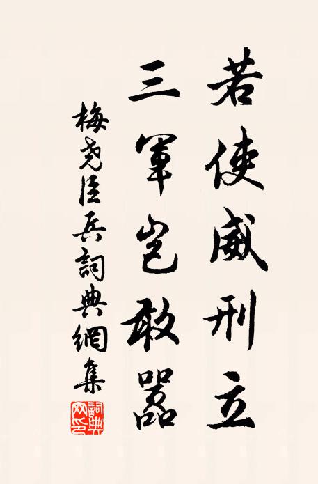 梅尧臣若使威刑立,三军岂敢嚣书法作品欣赏