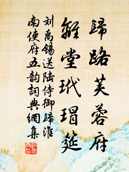 刘禹锡归路芙蓉府，离堂玳瑁筵书法作品欣赏