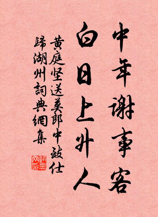黄庭坚中年谢事客，白日上升人书法作品欣赏