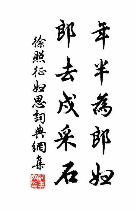 徐照年半为郎妇，郎去戍采石书法作品欣赏