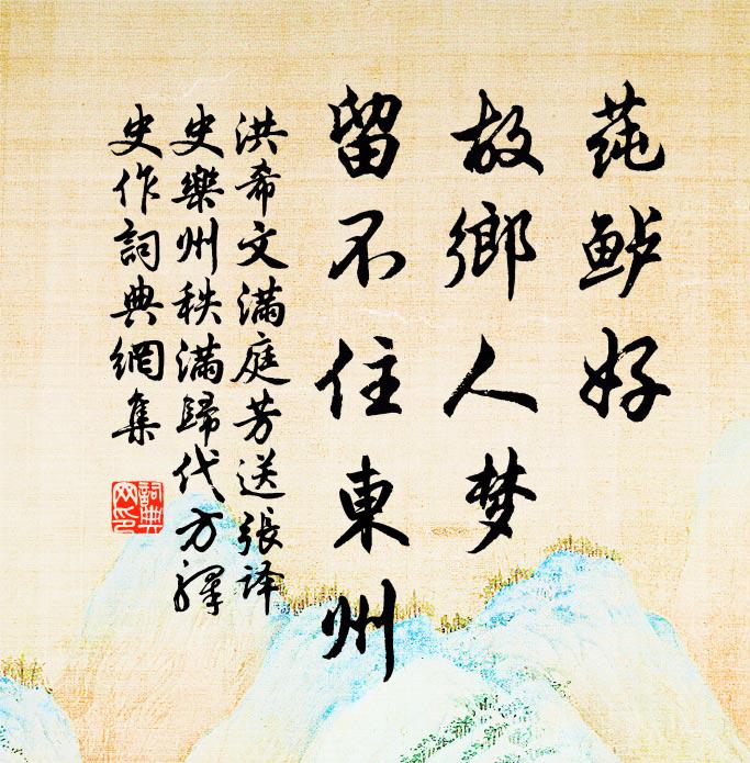 洪希文莼鲈好，故乡人梦，留不住东州书法作品欣赏