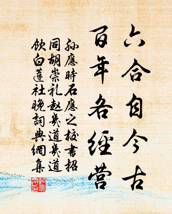 孙应时六合自今古，百年各经营书法作品欣赏