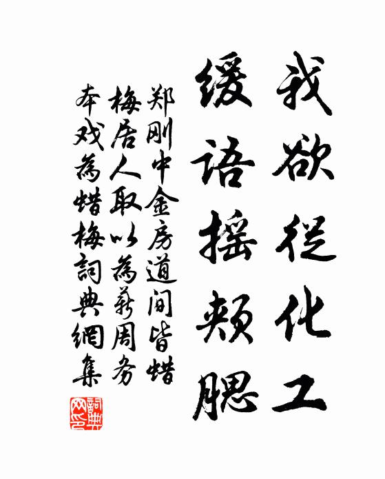 郑刚中我欲从化工，缓语摇颊腮书法作品欣赏