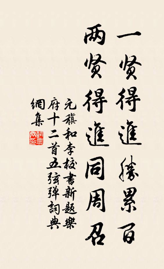 元稹一贤得进胜累百，两贤得进同周召书法作品欣赏