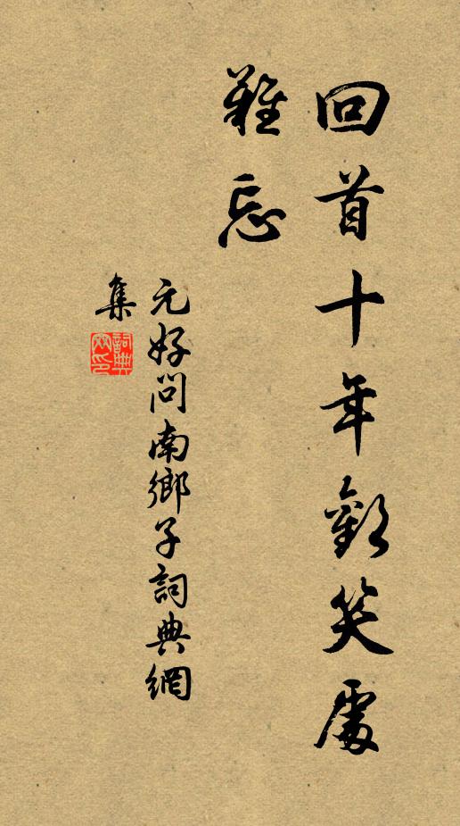 元好问回首十年欢笑处，难忘书法作品欣赏