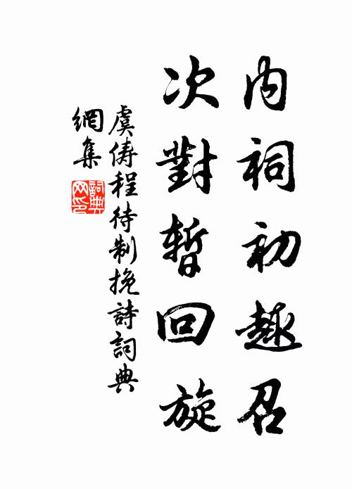 虞俦内祠初趣召，次对暂回旋书法作品欣赏