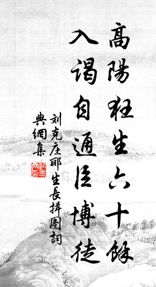 刘克庄高阳狂生六十馀，入谒自通臣博徒书法作品欣赏