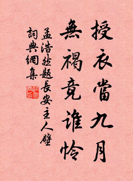 孟浩然授衣当九月，无褐竟谁怜书法作品欣赏