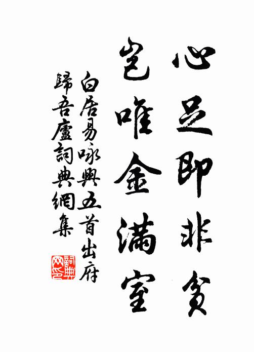 白居易心足即非贫，岂唯金满室书法作品欣赏