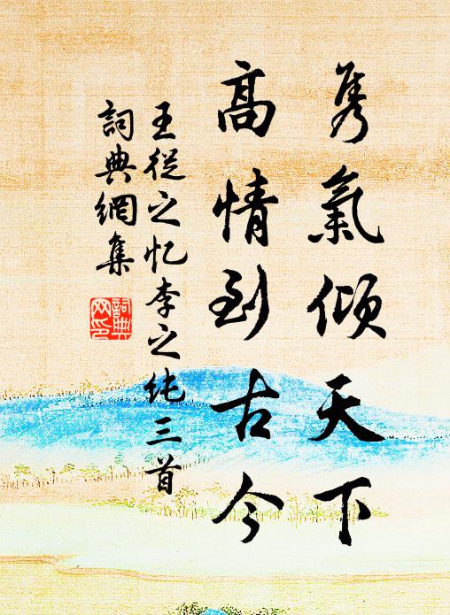 王从之隽气倾天下，高情到古今书法作品欣赏