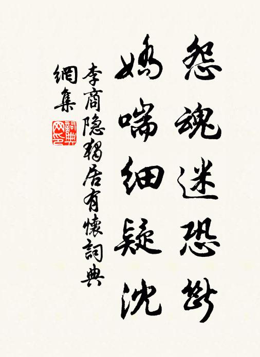李商隐怨魂迷恐断，娇喘细疑沈书法作品欣赏