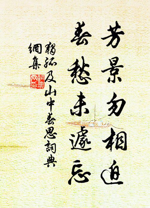 独孤及芳景勿相迫，春愁未遽忘书法作品欣赏