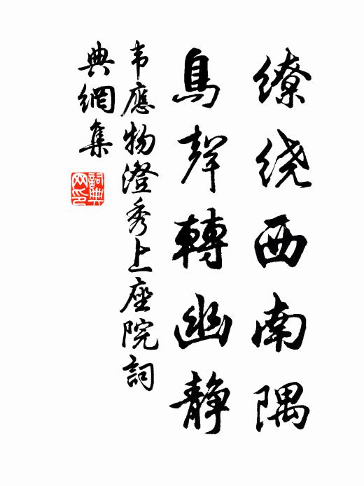 韦应物缭绕西南隅，鸟声转幽静书法作品欣赏