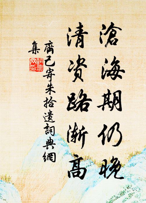 齐己沧海期仍晚，清资路渐高书法作品欣赏